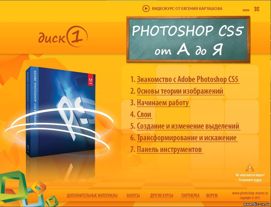 Photoshop CS5 от A до Я Евгений Карташов (2011) 2 DVD + Bonus скачать
